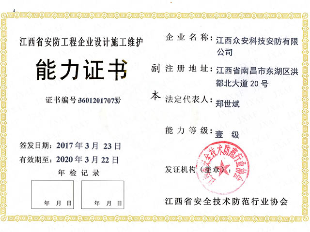 江西省安防工程企业设计施工维护能力证书